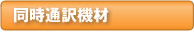 同時通訳機材